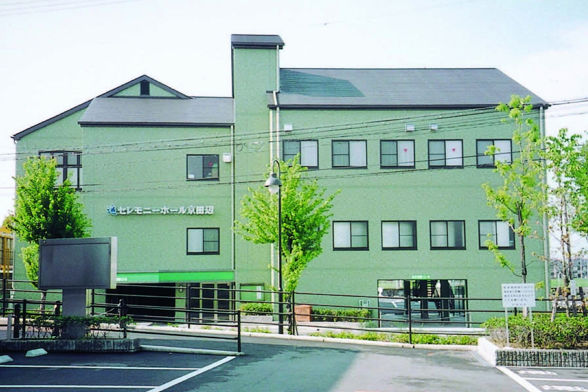 遥セレモニーホール 京田辺