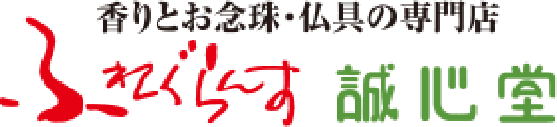 香りとお念珠・仏具の専門店 ふれぐらんす 誠心堂
