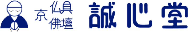 京 仏具 仏壇 誠心堂